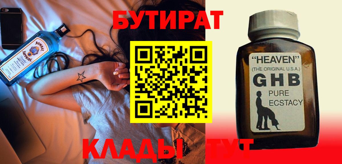 Бутират GHB  Вход с VPN  Канаш 