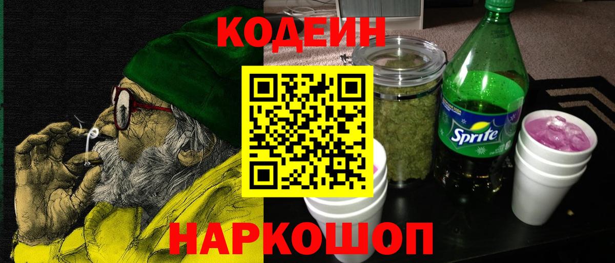 Codein Purple Drank Канаш